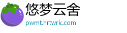 悠梦云舍